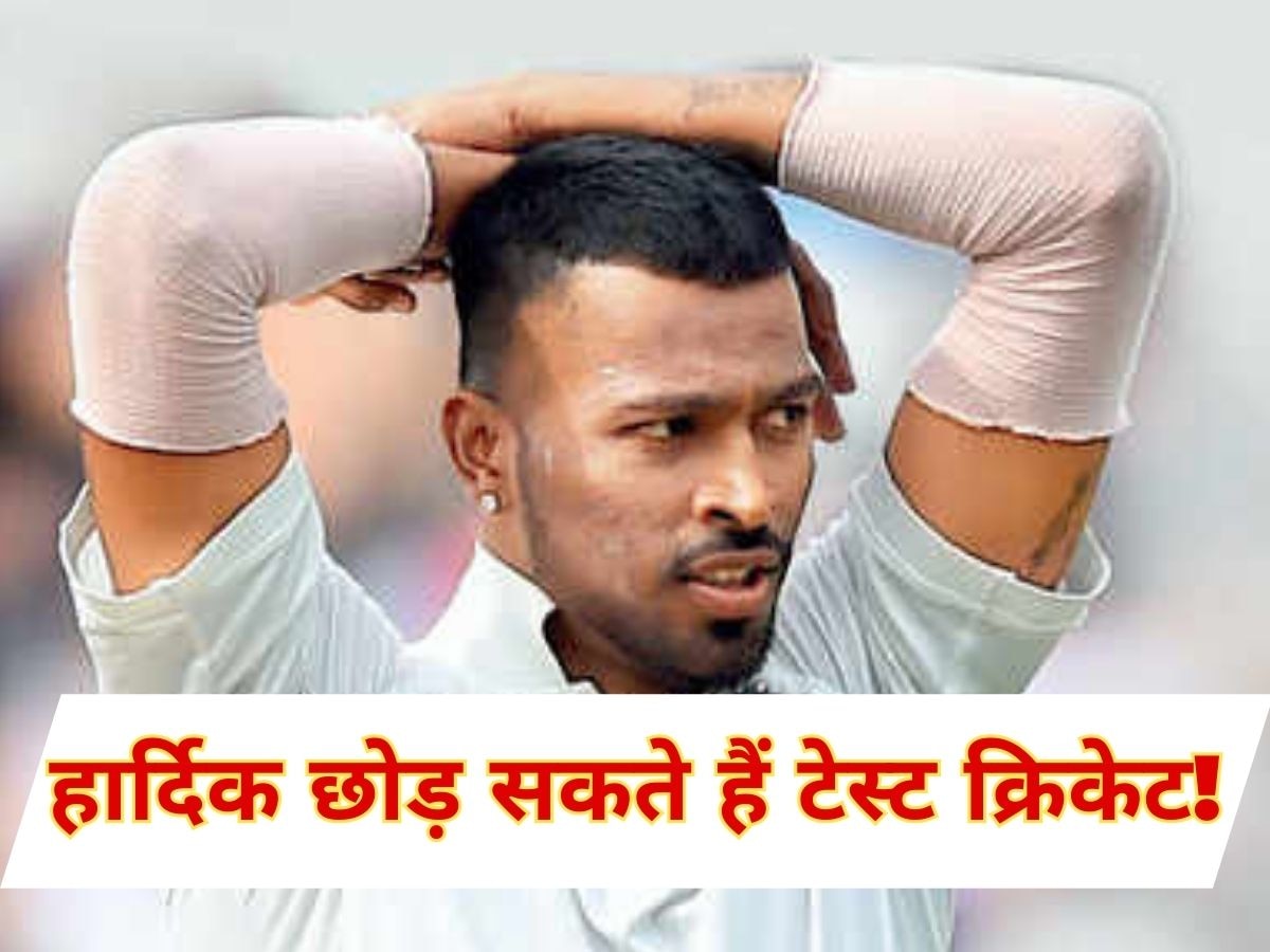 Hardik Pandya: टेस्ट क्रिकेट छोड़ सकते हैं हार्दिक पांड्या! दिग्गज ने अपने बयान से मचाई सनसनी