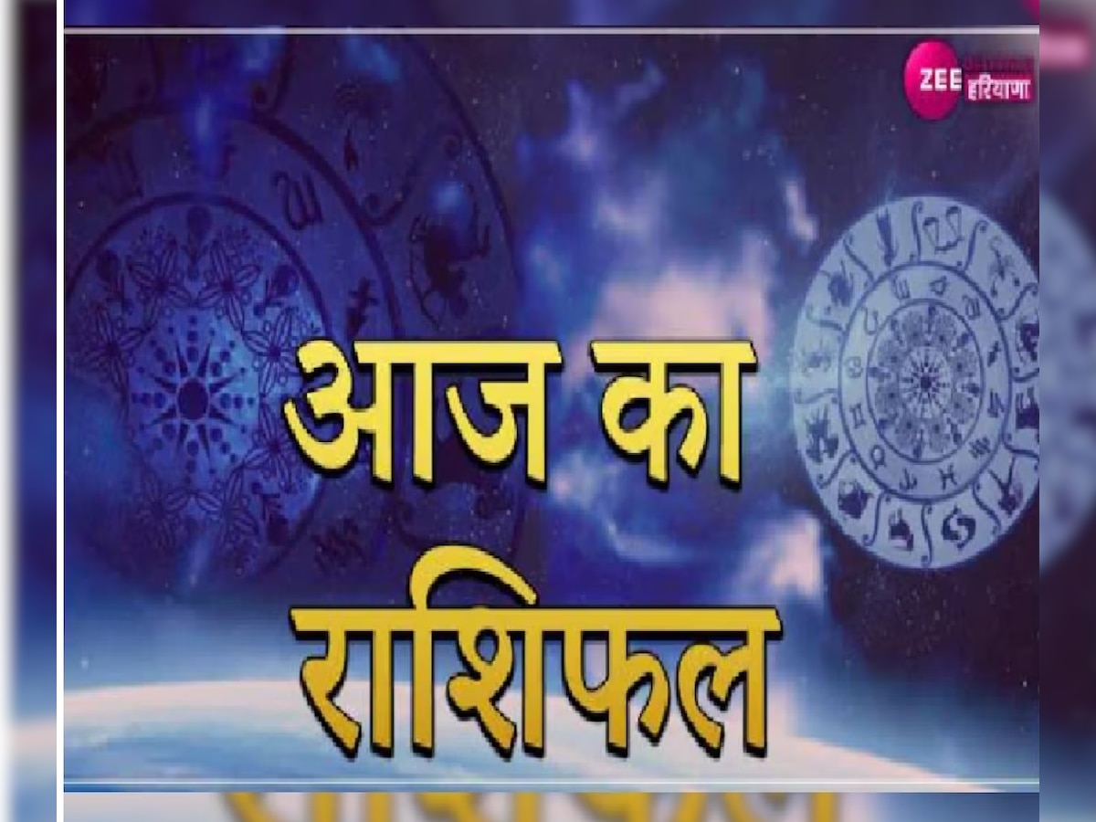 Aaj Ka Rashifal: आज ज्‍येष्‍ठ पूर्णिमा और जून का पहला रविवार, इन 3 राशियों के जातक होंगे 'मालामाल'