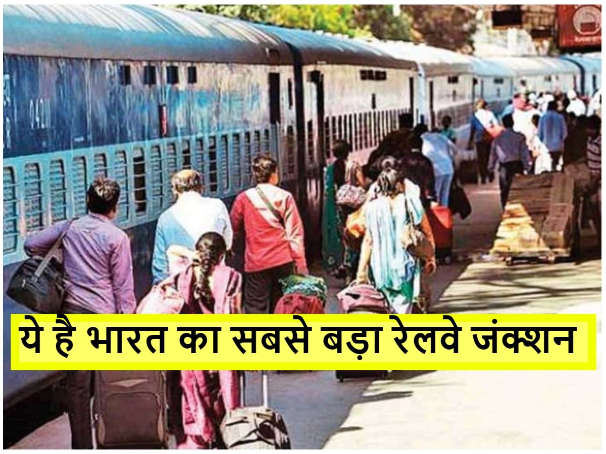 India Largest Railway Junction: भारत का सबसे बड़ा रेलवे जंक्शन, जहां से आप देश के हर कोने के लिए पकड़ सकते हैं ट्रेनें