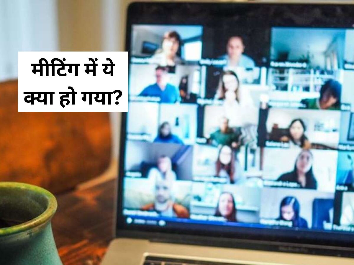 Online मीटिंग के दौरान शख्स ढूंढ रहा अंडरवियर, ऑफिस के साथियों के सामने अचानक हुआ शर्मसार..ऐसे खुली पोल!