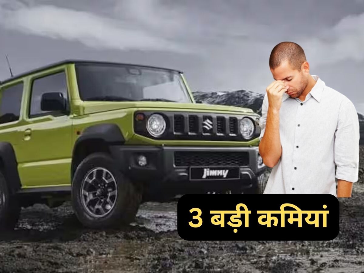 Maruti Jimny की ये 3 कमियां जानकर पकड़ लेंगे सिर! खरीदने से पहले जरूर देख लें