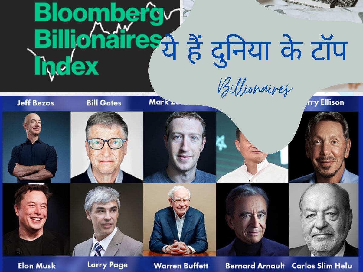 World's Top Richest Person: ये हैं दुनिया के टॉप Billionaires, जिन्होंने 10 साल से कायम रखा है अपना दबदबा 