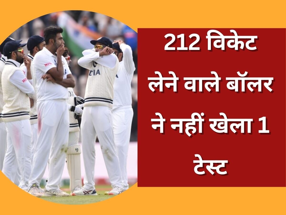 Team India: टीम इंडिया के लिए 212 विकेट झटकने वाले खिलाड़ी ने कभी नहीं खेला टेस्ट मैच, चौंकाने वाला है नाम