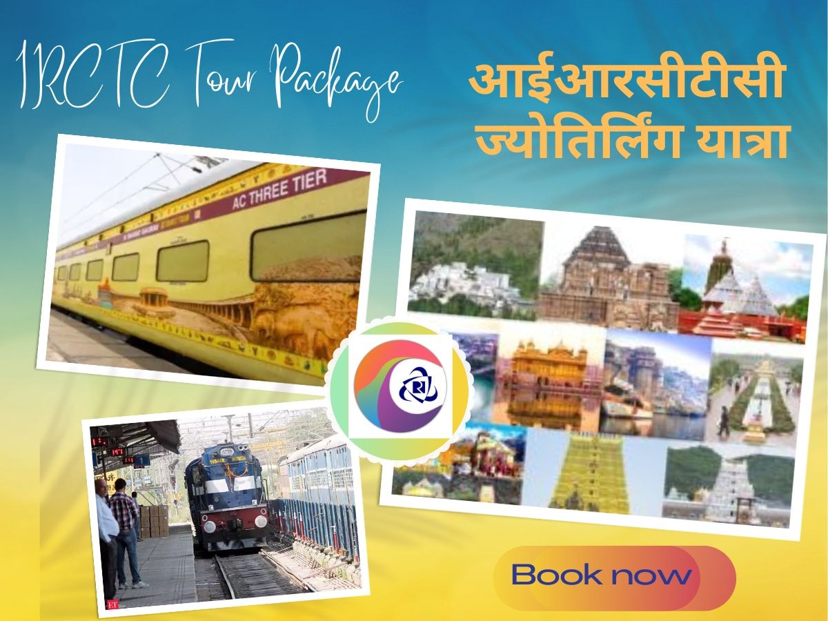 IRCTC Tour Package: ज्योतिर्लिंगों के दर्शन का सुनहरा मौका, रेलवे लाई है बेहद सस्ता टूर पैकेज