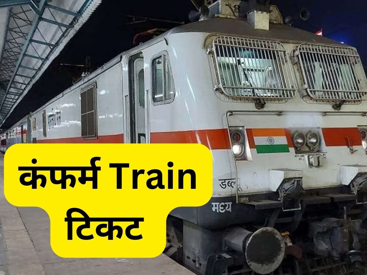 Train का Confirm टिकट मिलेगा बड़े मजे से! बस 4 टिप्स की मदद से जब चाहें तब कर लें बुकिंग 