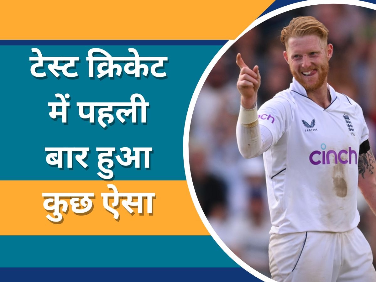 Ben Stokes: इंग्लैंड के कप्तान का अनोखा कीर्तिमान, टेस्ट क्रिकेट में पहली बार बना ऐसा अजीबोगरीब रिकॉर्ड