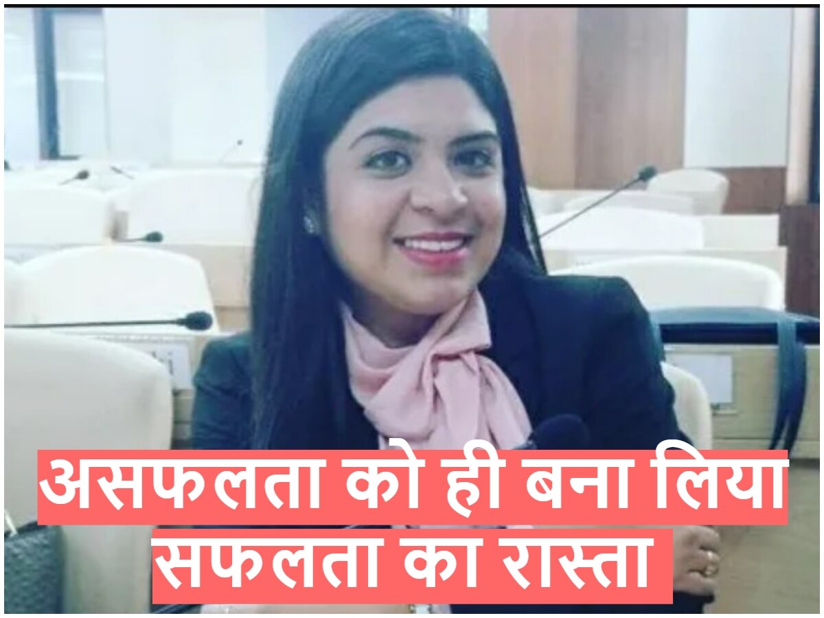 IAS Success Story: असफलता को ही बना लिया सफलता का रास्ता और बन गईं आईएएस, पढ़िए महिला अफसर की पूरी कहानी