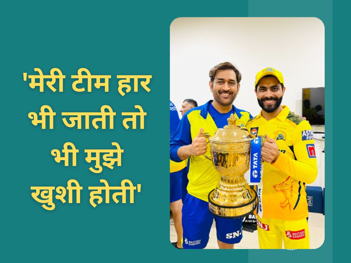 IPL: 'मेरी टीम हार जाती तो भी मुझे खुशी होती', धोनी को लेकर इस भारतीय की गजब दीवानगी IPL: 'मेरी टीम हार जाती तो भी मुझे खुशी होती', धोनी को लेकर इस भारतीय की गजब दीवानगी