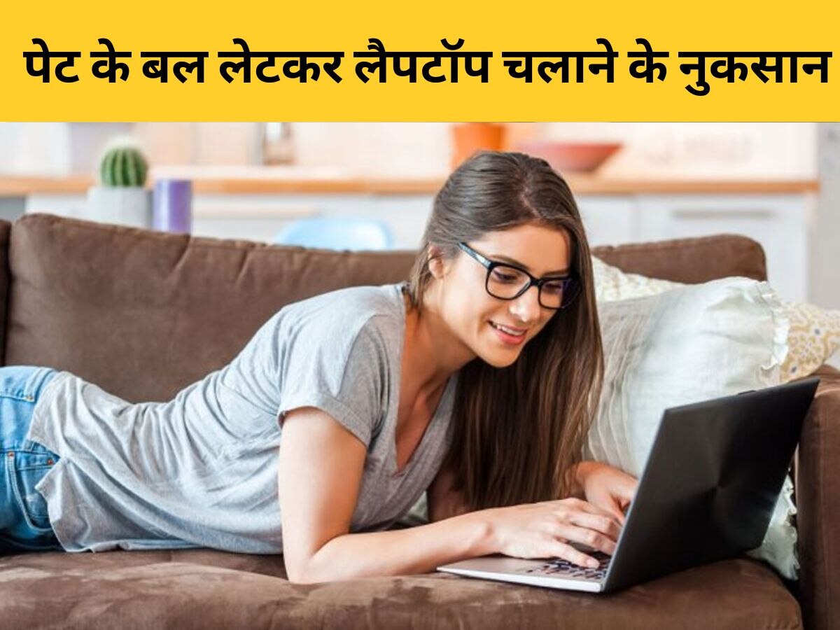 Work From Home में आप भी पेट के बल लेटकर चलाते हैं लैपटॉप? तो इन दिक्कतों के लिए हो जाएं तैयार