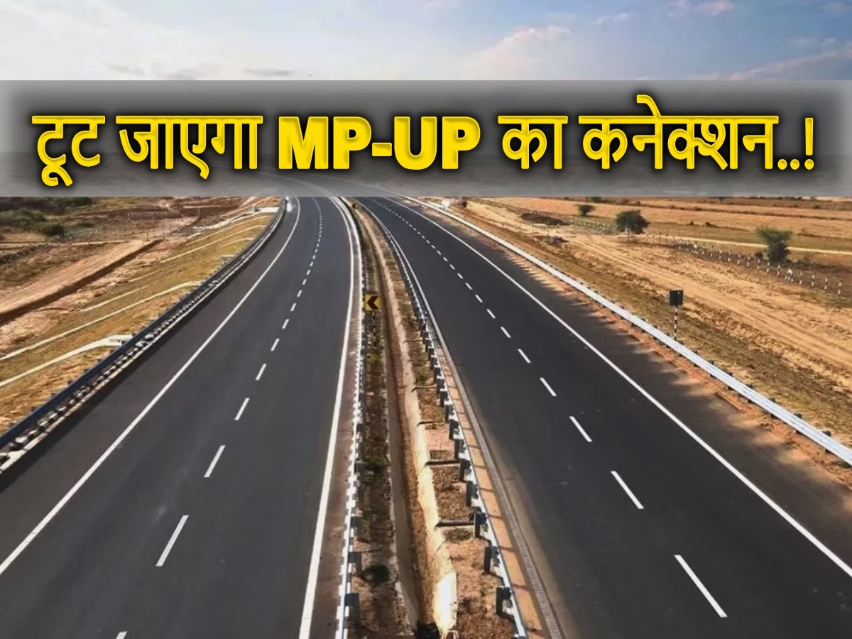 MP-UP Connection Cut: इन दिन रात 12 बजे से कट जाएगा मध्य प्रदेश-उत्तर प्रदेश का कनेक्शन! आदेश हुए जारी; जानें क्या है कारण