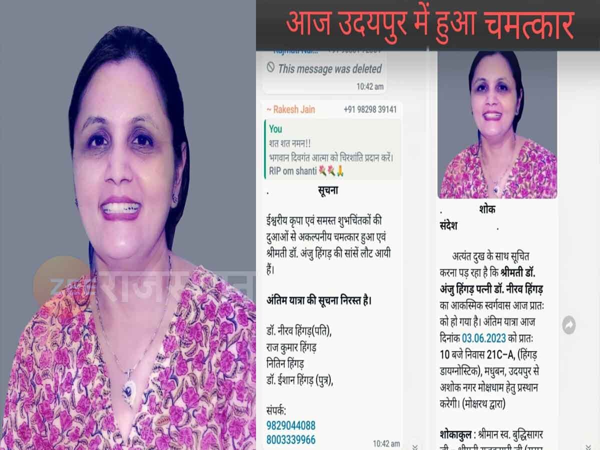 Udaipur : चमत्कार! पत्नी की मौत से दुखी पति ने उठाया फोन हुआ, मैसेज करते ही आ गए खुशी के आंसू