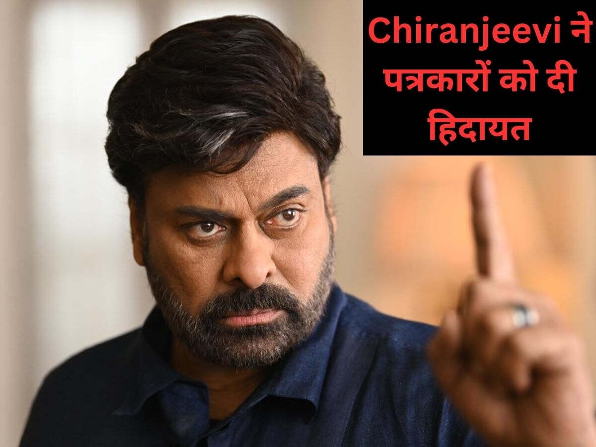 क्या Chiranjeevi को है कैंसर ? एक्टर ने किया सच्चाई का खुलासा 