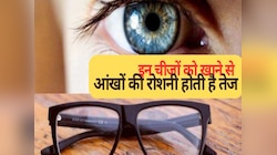 आंखों की रोशनी हो गई है कमजोर? आज ही खाना शुरू करें ये चीजें, Eyesight होगी तेज