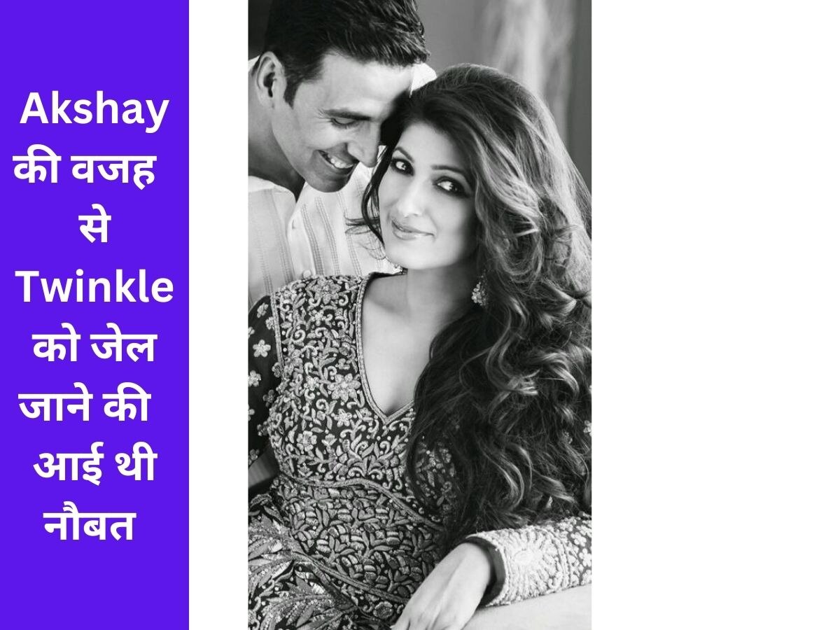 Twinkle khanna के लिए जारि हुआ था अरेस्ट वारंट, Akshay Kumar की वजह से जाने वाली थीं जेल