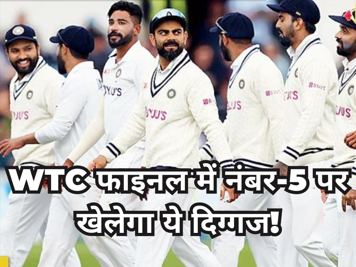 टीम इंडिया: हो गई कन्फर्म… WTC फाइनल में नंबर-5 पर टीम इंडिया के लिए खेलेगा ये दिग्गज!