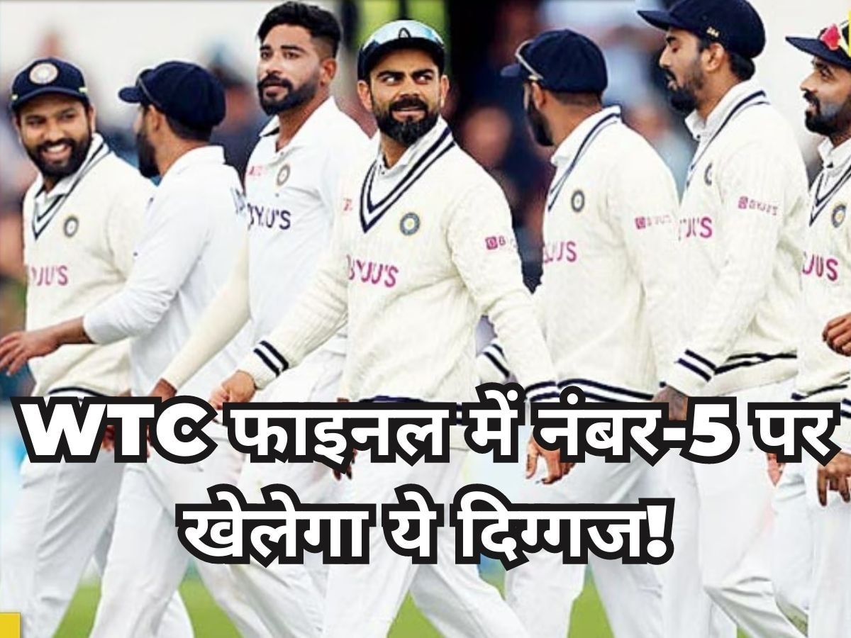 Team India: हो गया कन्फर्म... WTC फाइनल में नंबर-5 पर टीम इंडिया के लिए खेलेगा ये दिग्गज!