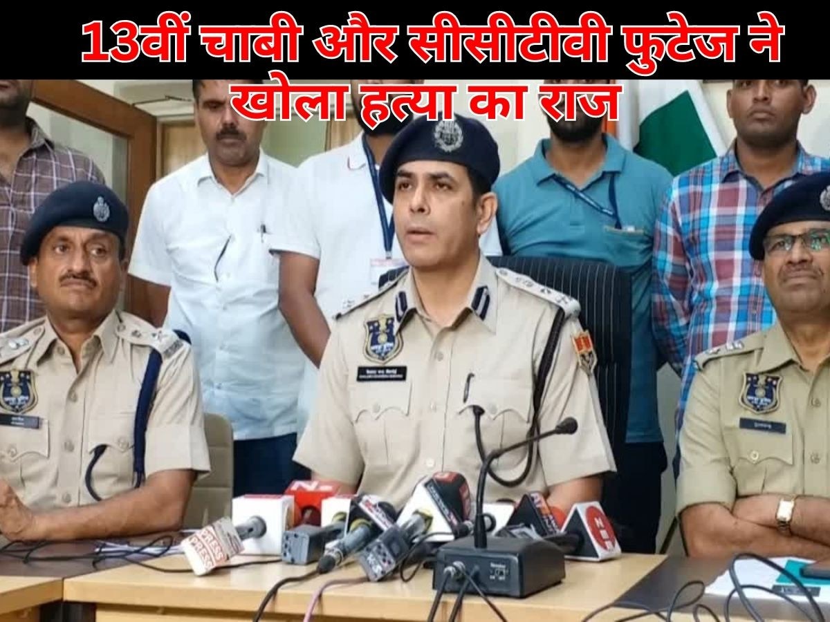 जयपुर: भाई ही निकला हत्यारा, 13वीं चाबी और 100 CCTV फुटेज से खुला हत्या का राज