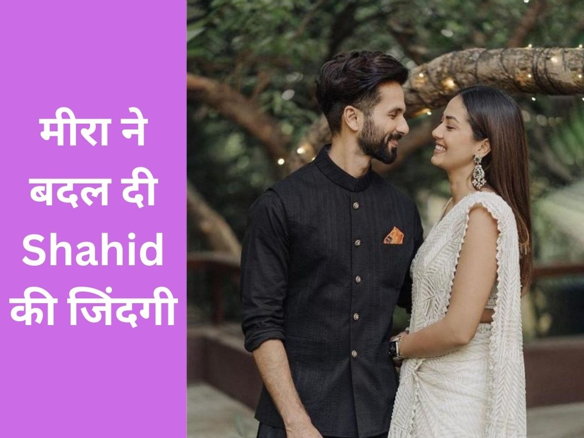 Shahid kapoor ने बताया कि कैसे मीरा ने बदल दी उनकी पूरी जिंदगी, शादी के बाद कुछ ऐसा है दोनों का रिश्ता