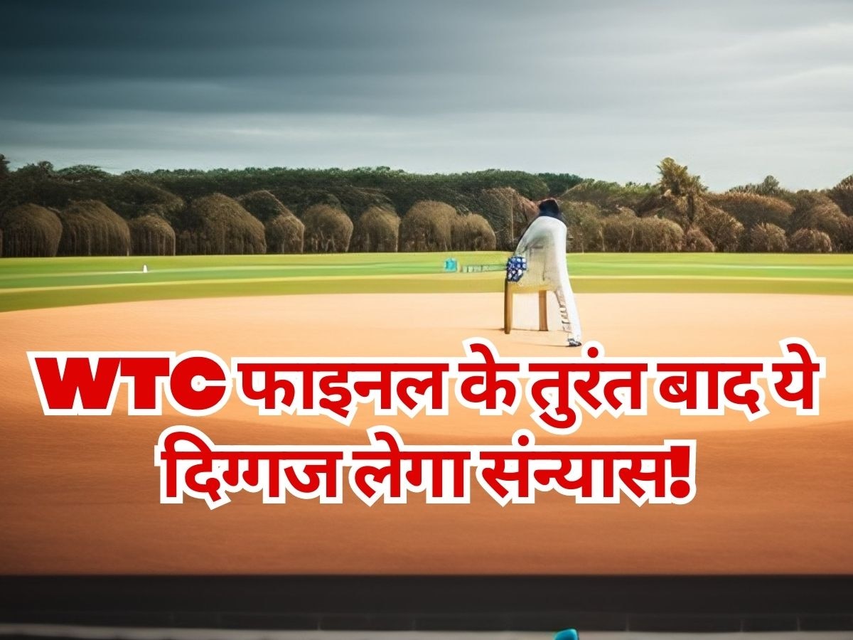 Indian Cricket: WTC फाइनल के तुरंत बाद संन्यास का ऐलान करेगा ये भारतीय स्टार! प्लेइंग-11 में जगह भी मुश्किल