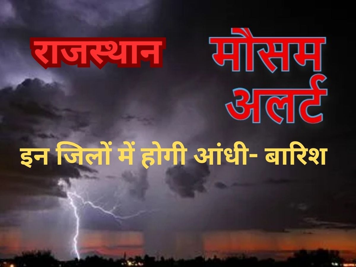 Rajasthan Weather Alert: अगले दो दिनों के लिए मौसम विभाग  का अलर्ट, इन जिलों में होगी आंधी- बारिश