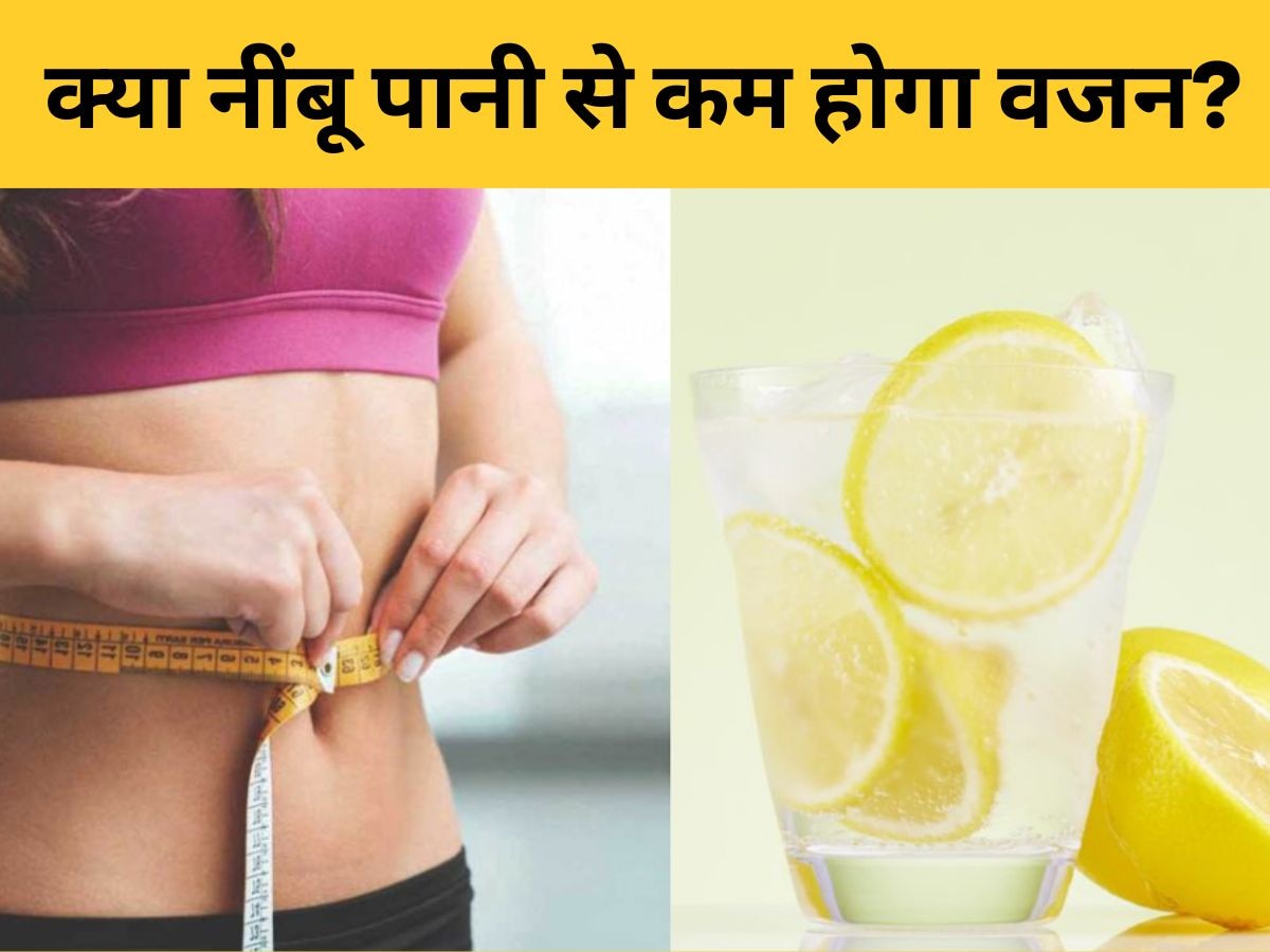 Weight Loss: वजन कम करने में नींबू पानी कितना असरदार? जान लीजिए पूरा सच