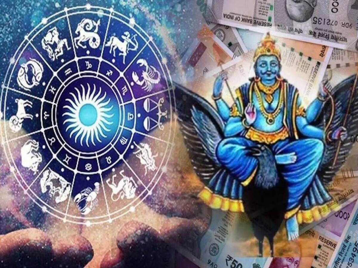 Shani Vakri 2023: शनि देव के वक्री होने से बनेगा 'राजयोग, इन 3 राशि के जातकों पर 'धनवर्षा' के हैं प्रबल योग 