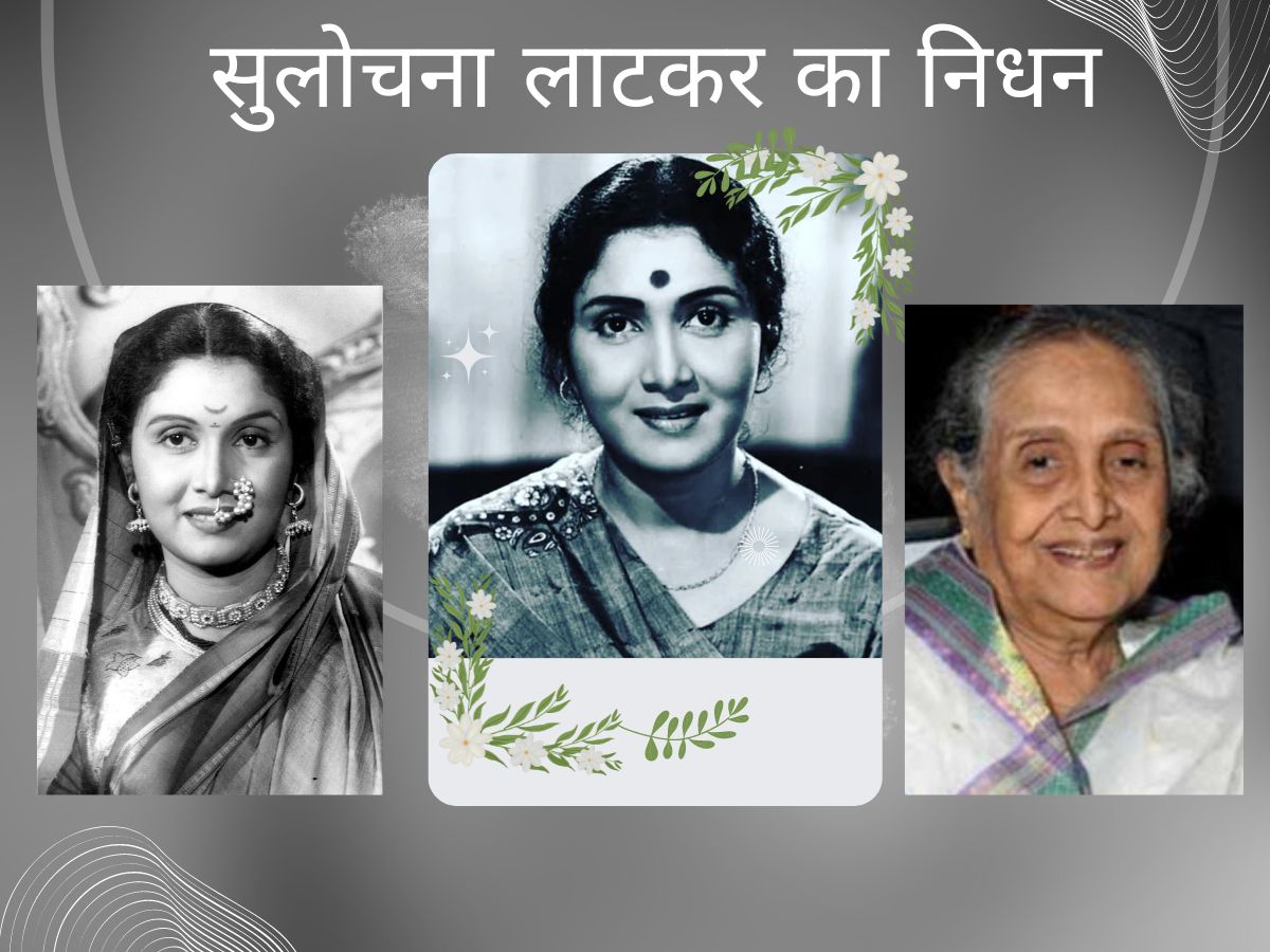 Sulochna Latkar Died at the age of 94 worked bollywood marathi films ...
