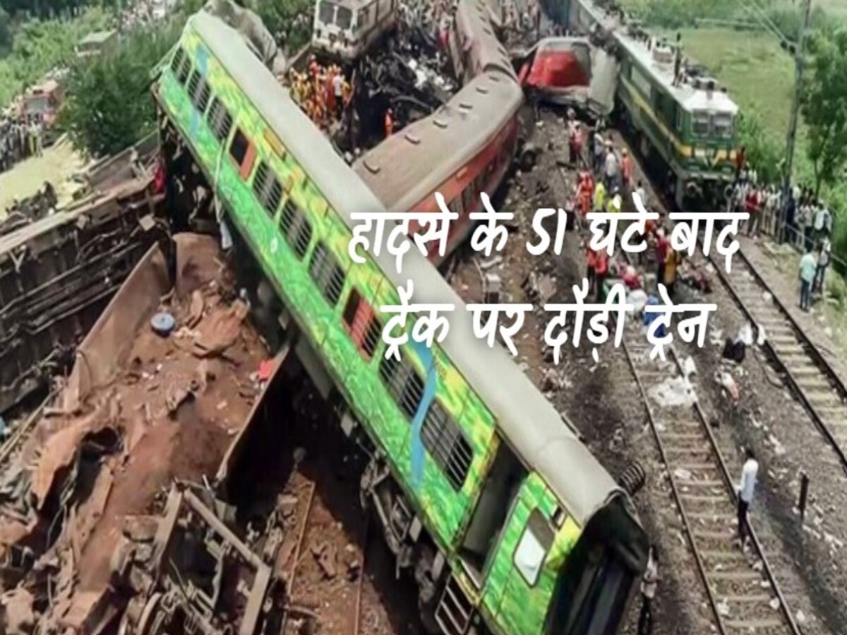 Odisha Train Accident: 51 घंटे बाद ट्रैक पर दौड़ी पहली ट्रेन, रेल हादसे की CBI से जांच की मांग... जानें दुर्घटना के बाद कैसे हैं हालात? 