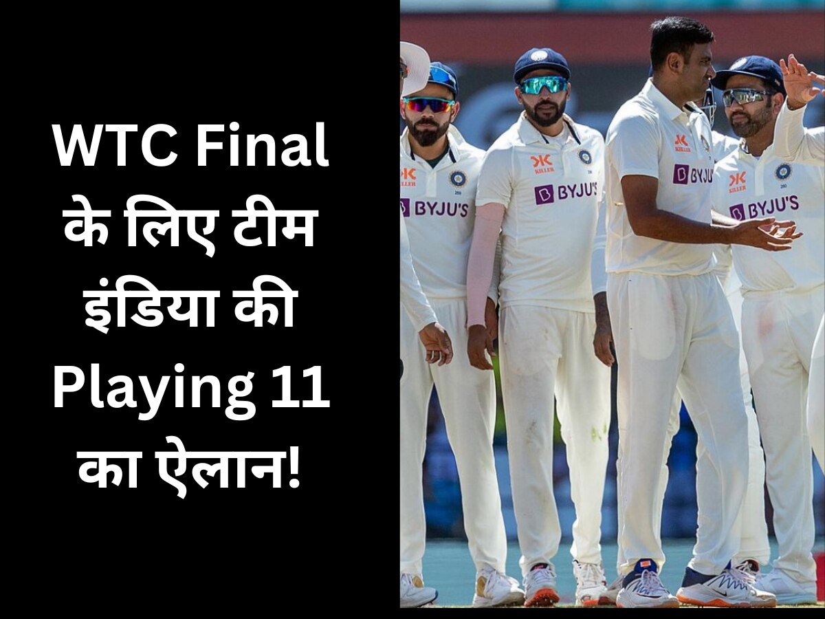 WTC Final के लिए टीम इंडिया की Playing 11 का ऐलान! इन धुरंधरों को किया गया शामिल 