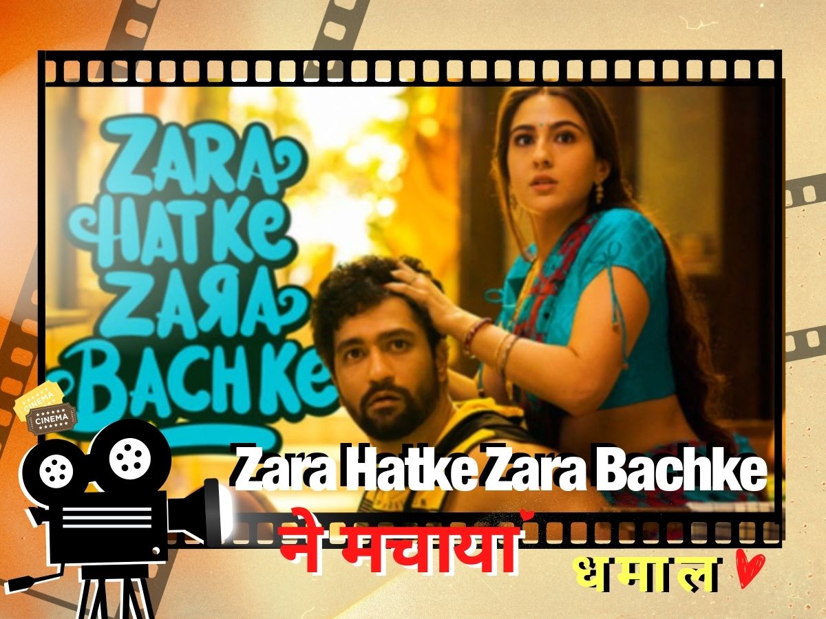Zara Hatke Zara Bachke Collection Day 3: सारा-विक्की की नोकझोंक ने वीकेंड पर मचाया धमाल, ताबड़तोड़ है तीसरे दिन का कलेक्शन Zara Hatke Zara Bachke Collection Day 3: सारा-विक्की की नोकझोंक ने वीकेंड पर मचाया धमाल, ताबड़तोड़ है तीसरे दिन का कलेक्शन