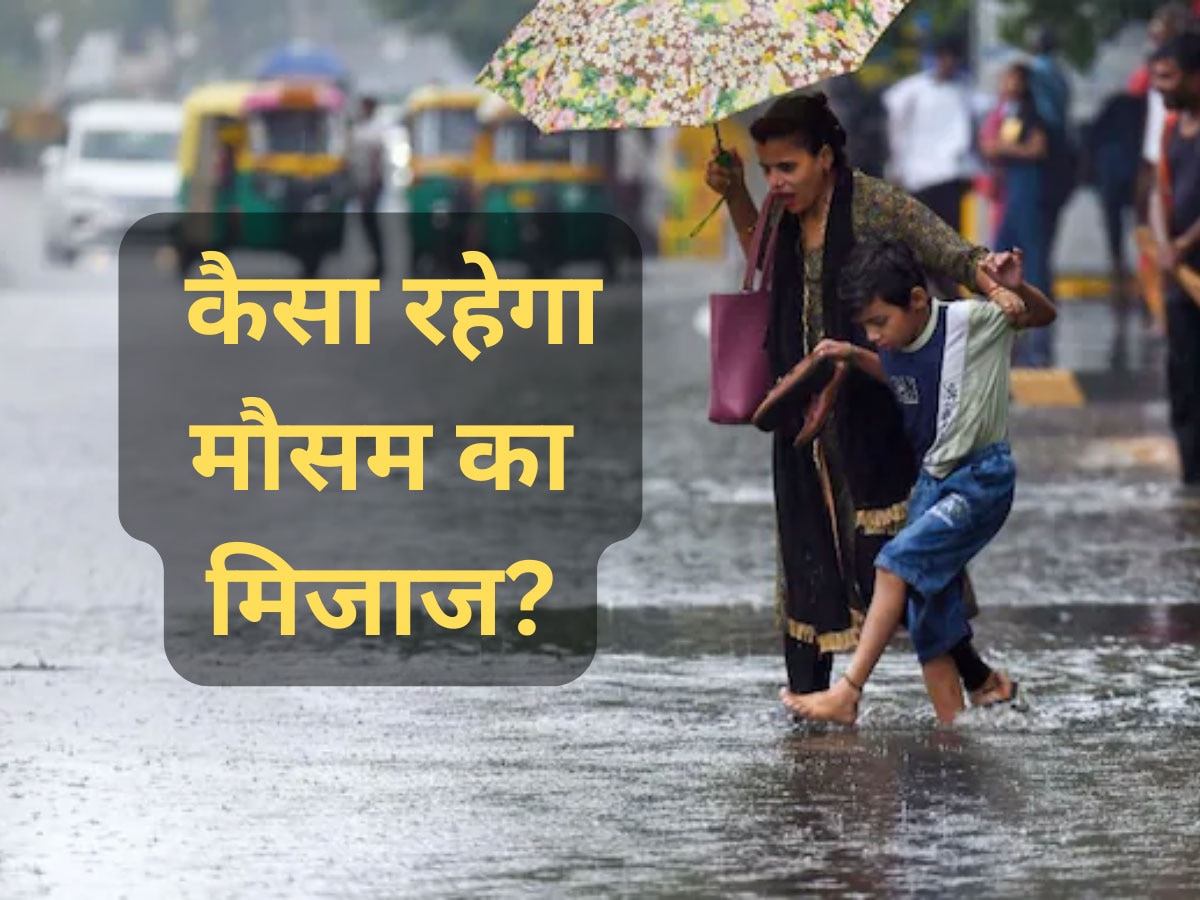 Weather Update: आज भी मौसम रहेगा सुहावना! इन राज्यों में जमकर होगी बारिश, IMD ने किया अलर्ट