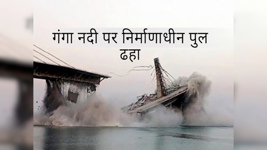 bihar Bhagalpur Under construction bridge collapses government tells ...