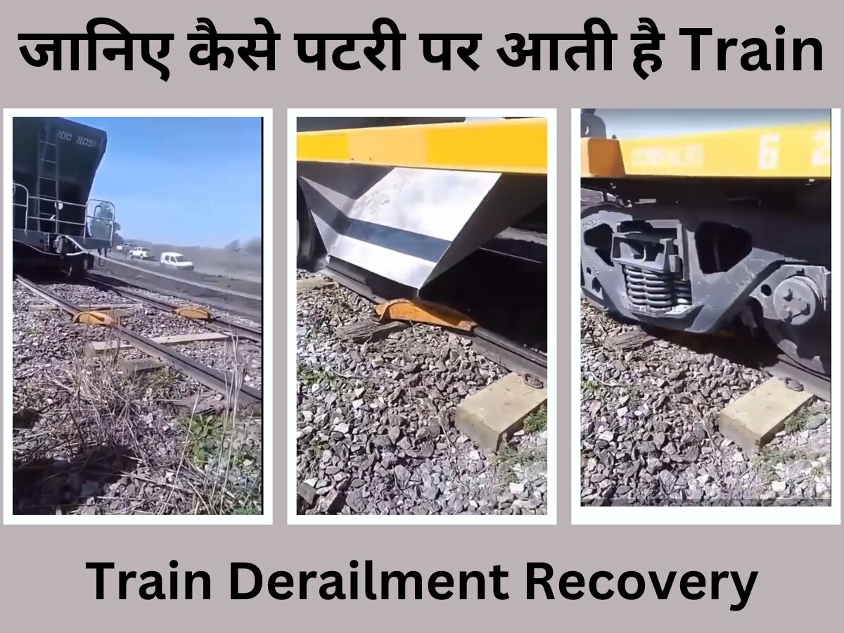 GK: Train पटरी से उतरने के कई किस्से सुने होंगे, अब जानिए कैसे पटरी पर आती है रेलगाड़ी