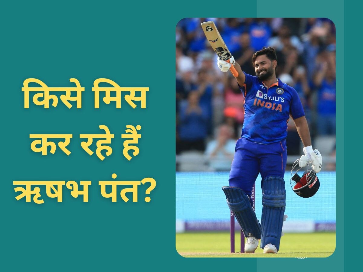 Rishabh Pant: भारतीय क्रिकेटर ऋषभ पंत किसे कर रहे हैं मिस? सरेआम नाम लिख कर दिया खुलासा