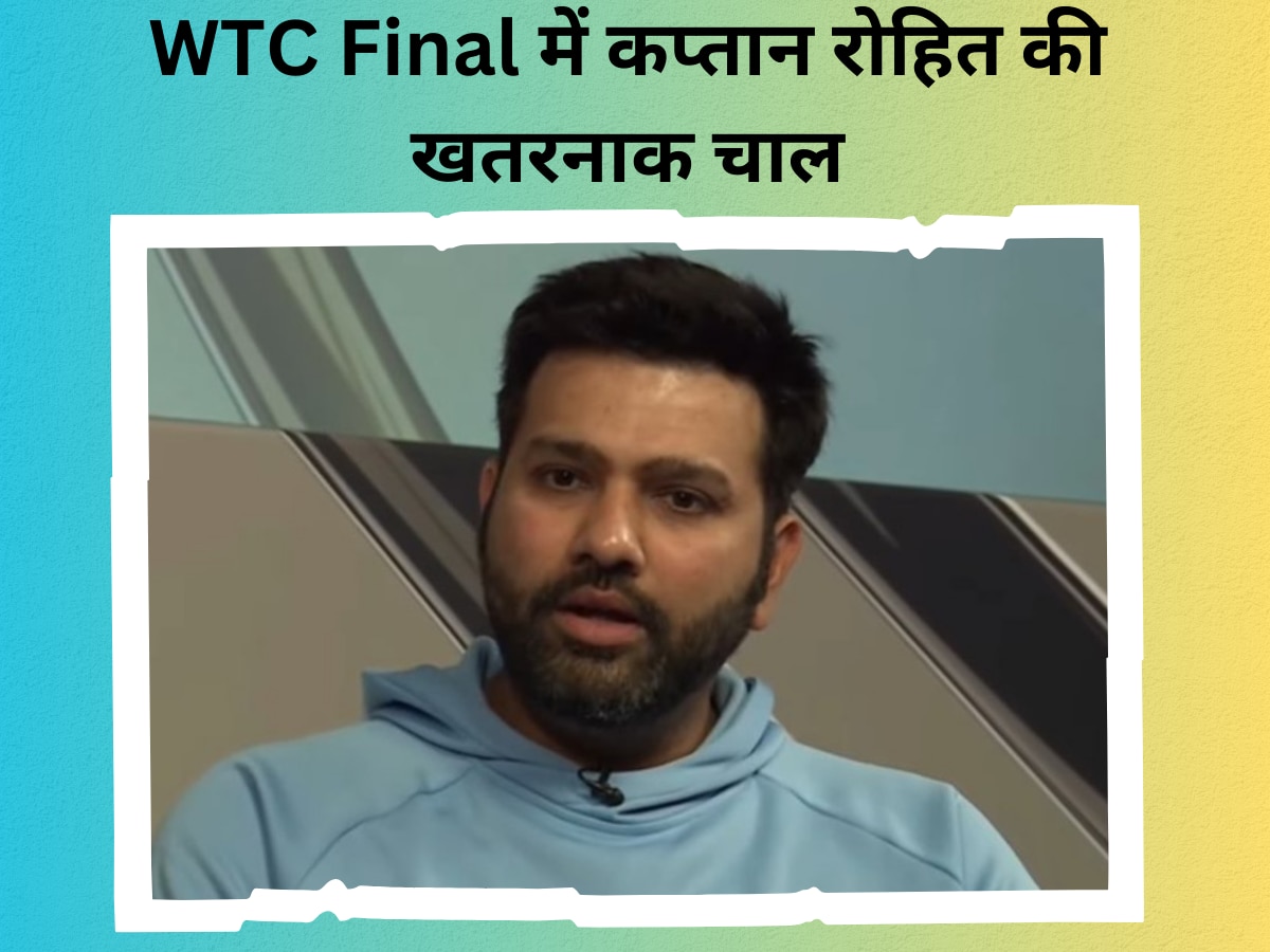 WTC Final में कप्तान रोहित शर्मा की खतरनाक चाल, इस मैच विनर खिलाड़ी की अचानक Playing 11 में होगी एंट्री!