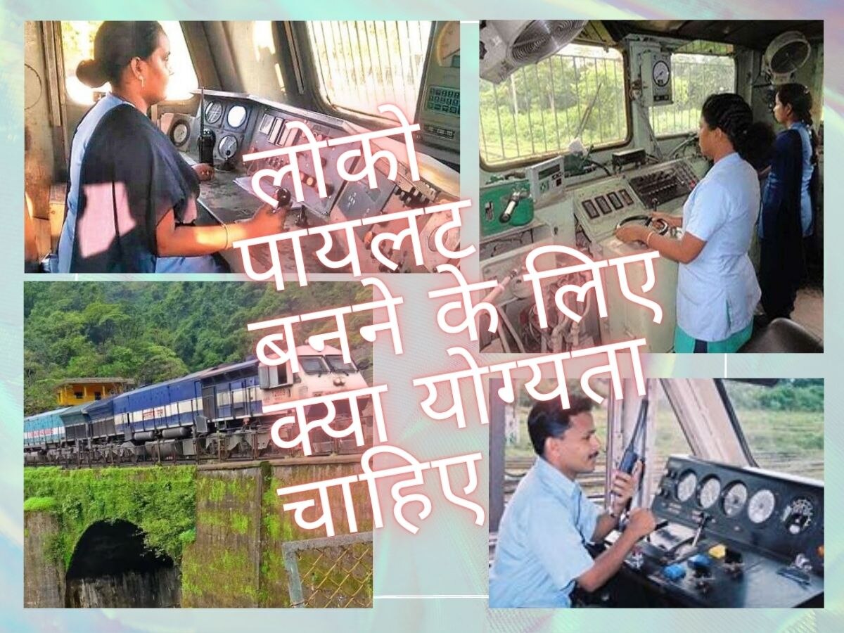 Career: ​ऐसे बनते हैं Indian Railway में लोको पायलट, चालक की जरा सी चूक से भरना पड़ता है बड़ा खामियाजा