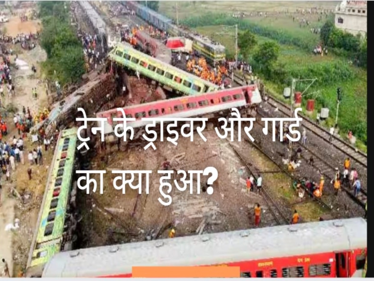 Train Accident: बालासोर ट्रेन हादसे में ड्राइवर और गार्ड का क्या हुआ? रेलवे के अधिकारी ने दी ये जानकारी   