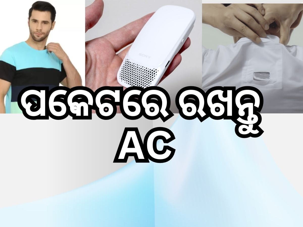 Pocket AC: ପ୍ରବଳ ଗରମରୁ ମିଳିବ ତ୍ରାହି: ଟି ସାର୍ଟରେ ଲଗାନ୍ତୁ ଏହି ଏସି