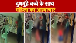 इस महिला ने दुधमुंहे बच्चे को भी नहीं छोड़ा! वीडियो देख आग बबूला हुए लोग