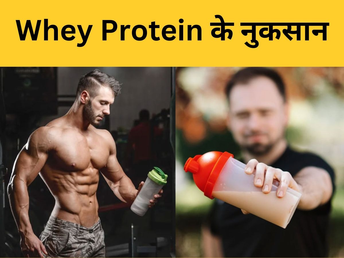 Whey Protein क्यों खाते हैं Gym जाने वाले? इसके खतरे के बारे में जरूर जान लें