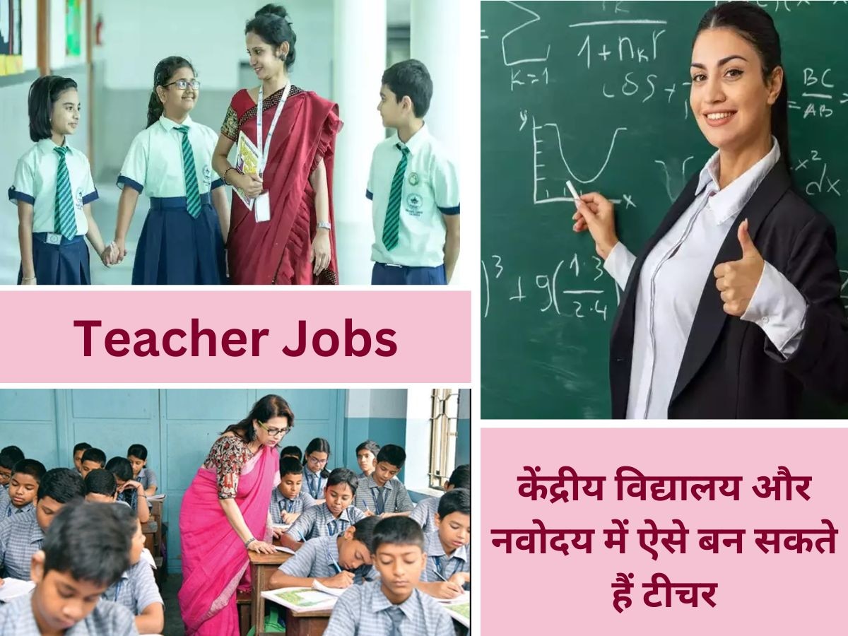 Career: केंद्रीय विद्यालय और नवोदय स्कूल में पाना है टीचर की जॉब? यहां जान लीजिए पूरी भर्ती प्रक्रिया