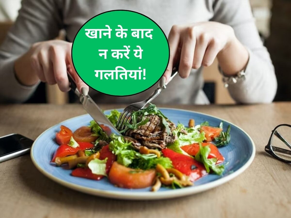 Meal Tips: खाने के बाद आप भी करते हैं ये गलतियां? तो हो जाएं सतर्क, सेहत के साथ न करें खिलवाड़