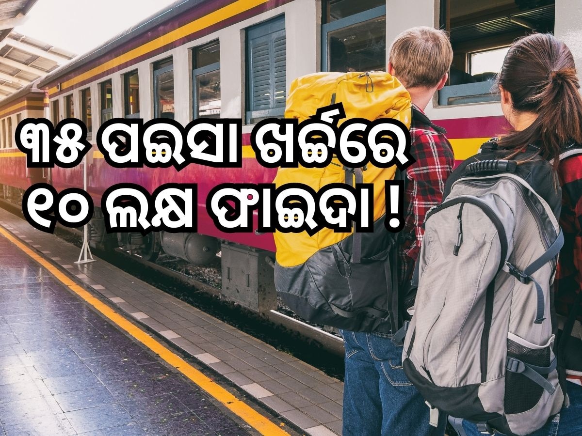 Train journey: ଟ୍ରେନରେ ଯାତ୍ରା କରୁଛନ୍ତି କି ? ଏହା ଆଦୌ ଭୁଲନ୍ତୁ ନାହିଁ, ମାତ୍ର ୩୫ ପଇସାର ବୀମାରେ ପାଇବେ ୧୦ ଲକ୍ଷ ଟଙ୍କା