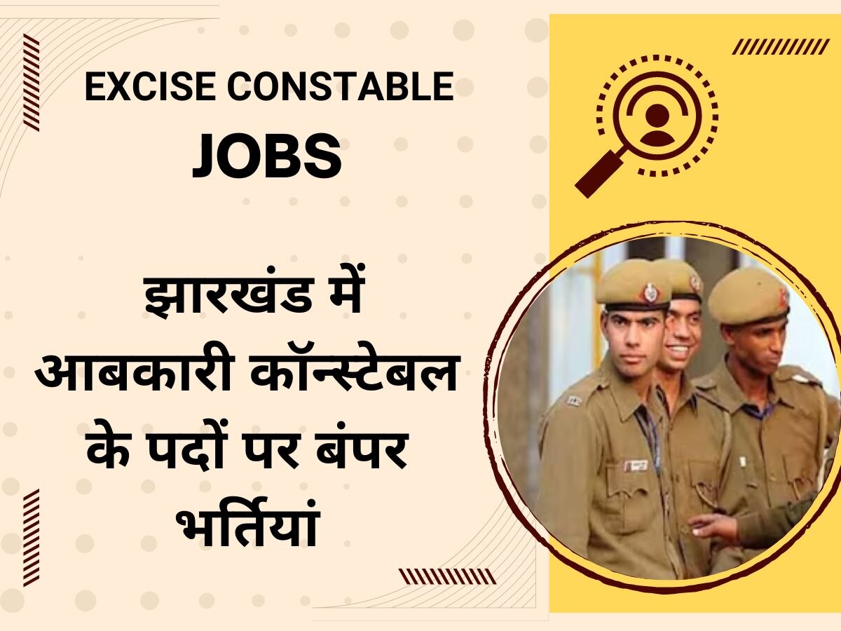 JSSC Jobs 2023: 10वीं पास उठाए अवसर का लाभ, एक्साइज कॉन्स्टेबल के पदों पर होने जा रही बंपर भर्ती