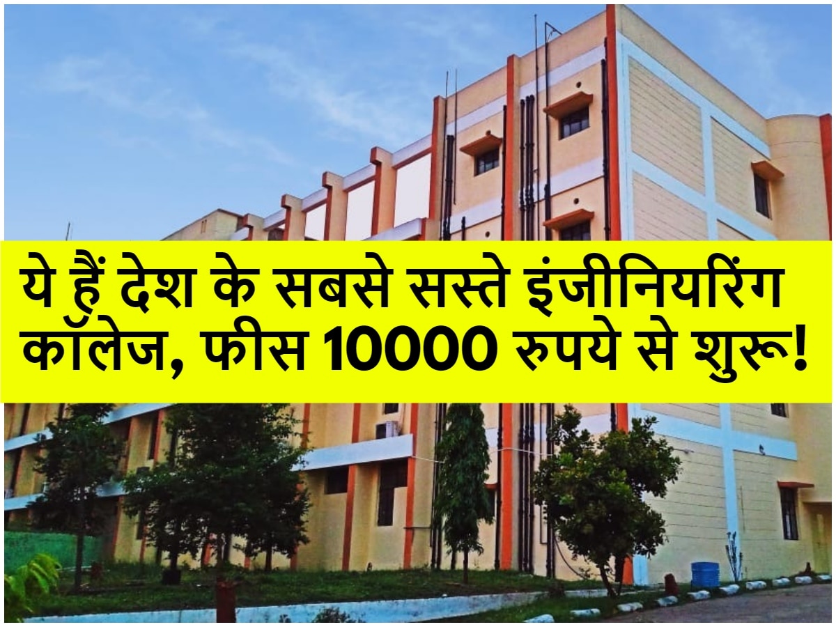 Cheapest Engineering Colleges in India: ये हैं देश के सबसे सस्ते इंजीनियरिंग कॉलेज, फीस 10000 रुपये से शुरू!
