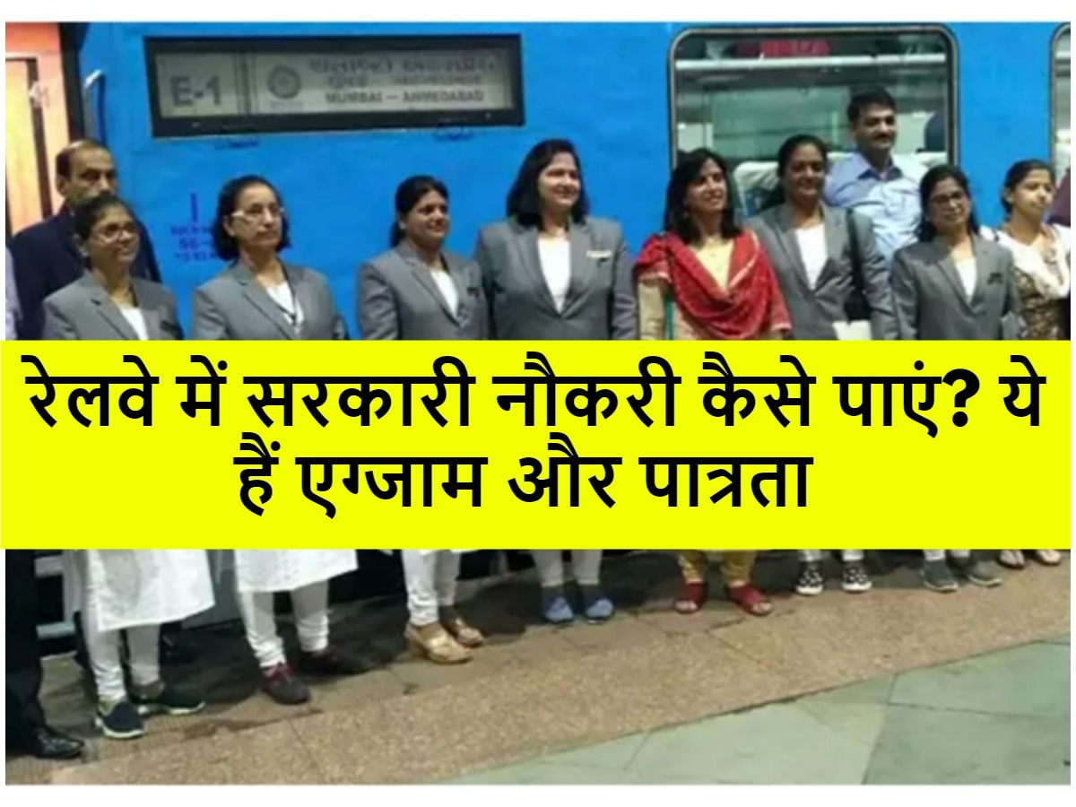 Indian Railway Sarkari Naukri: रेलवे में कैसे मिलती है सरकारी नौकरी? ये हैं एग्जाम और पात्रता