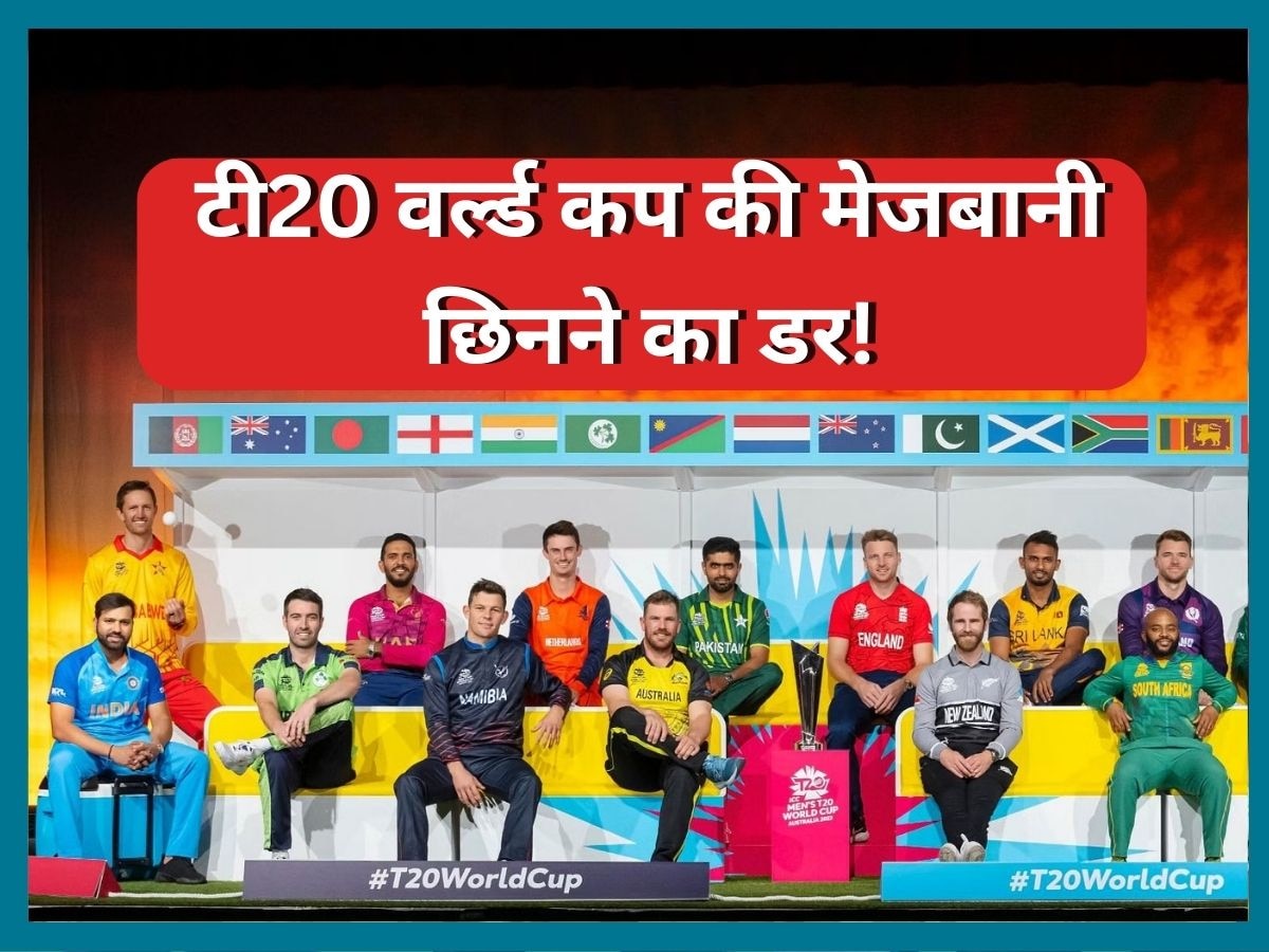 T20 World Cup: ICC जल्द लेगा बड़ा फैसला, इस देश से छीन सकती है टी20 वर्ल्ड कप की मेजबानी!