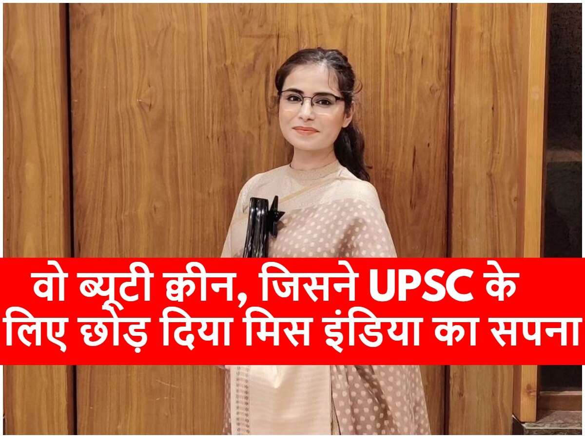UPSC Success Story: कहानी उस ब्यूटी क्वीन की जिसने यूपीएससी के लिए छोड़ दिया मिस इंडिया बनने का सपना