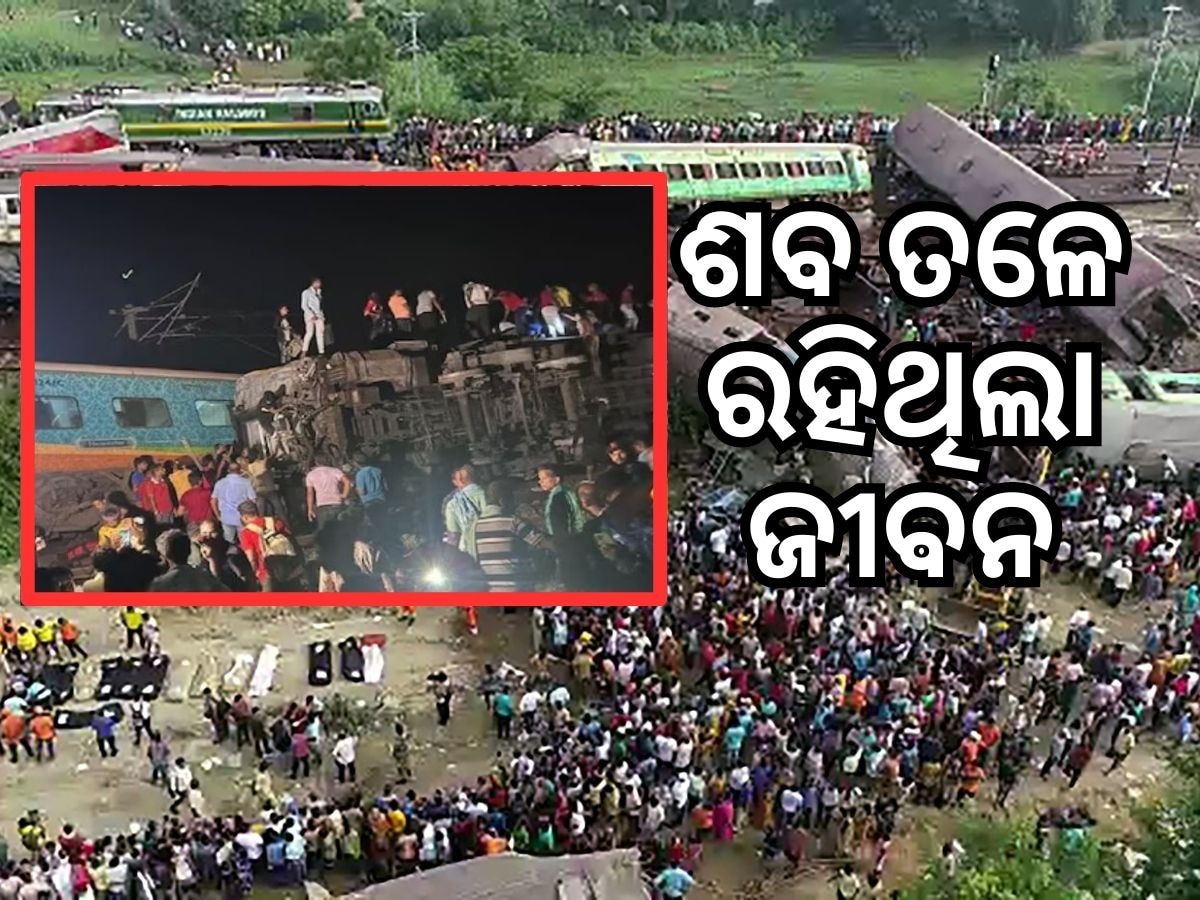 Odisha train tragedy: ୭  ଶବ ତଳୁ ଜୀବନ୍ତ ଉଦ୍ଧାର ହେଲେ ଯୁବକ, ସାନ ଭାଇକୁ ୨ ଦିନ ଧରି ଖୋଜୁଥିଲା ବଡ଼ ଭାଇ..