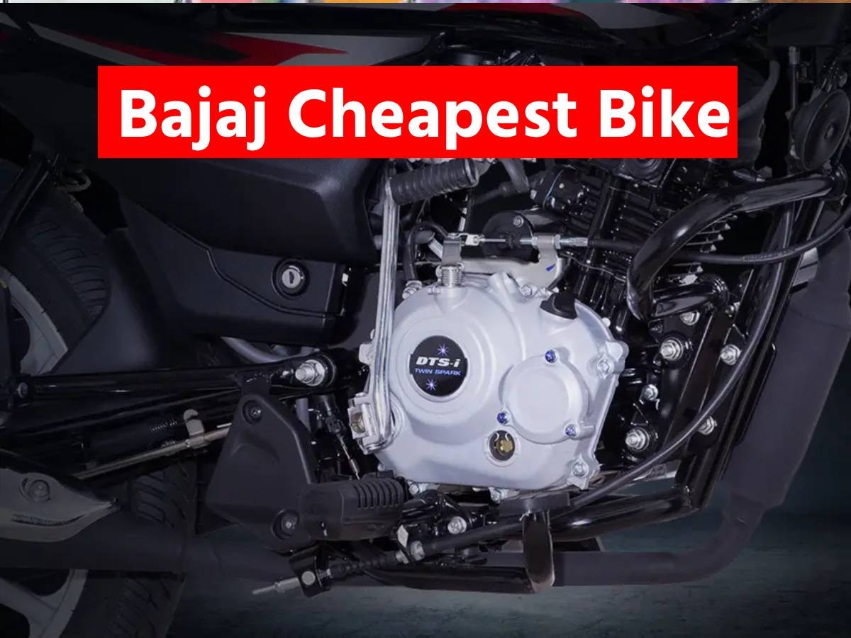 Bajaj की सबसे सस्ती बाइक, कीमत बस 67 हजार, माइलेज से हो जाएगा आपको प्यार